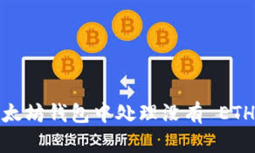 如何在以太坊钱包中处理没有 ETH 的情况？