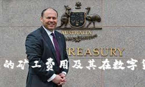 深入解析B特派钱包的矿工费用及其在数字货币交易中的重要性