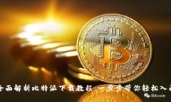 全面解析比特派下载教程