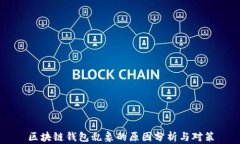 区块链钱包乱象的原因分