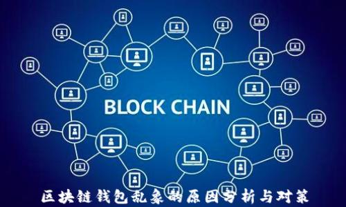 
区块链钱包乱象的原因分析与对策