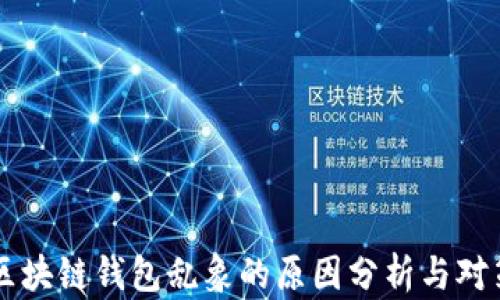 
区块链钱包乱象的原因分析与对策