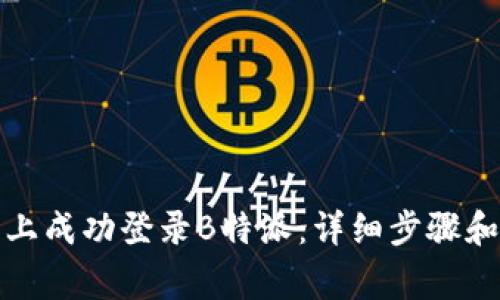 如何在新手机上成功登录B特派：详细步骤和常见问题解答