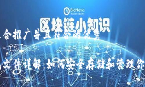 思考一个适合推广并且符合的优秀

以太坊钱包文件详解：如何安全存储和管理你的数字资产