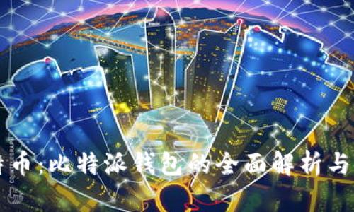 掌握比特币：比特派钱包的全面解析与使用指南