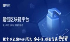 探索以太坊DeFi钱包：安全