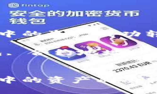 如何将比特派钱包中的资产成功转移到合约地址？

关键词：比特派钱包, 合约地址, 转账流程, 加密货币


如何将比特派钱包中的资产成功转移到合约地址？