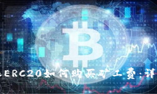 比特派ERC20如何购买矿工费：详尽指南