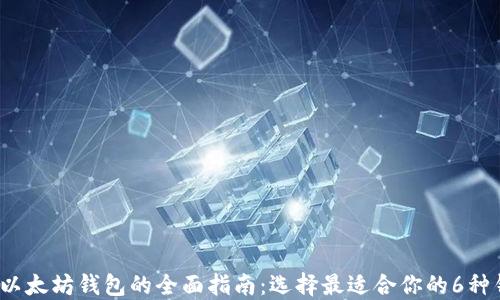 
2023年以太坊钱包的全面指南：选择最适合你的6种钱包类型