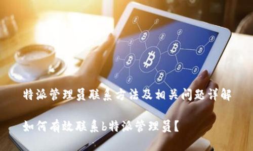 特派管理员联系方法及相关问题详解

如何有效联系b特派管理员？