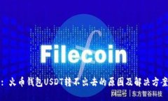 : 火币钱包USDT转不出去的