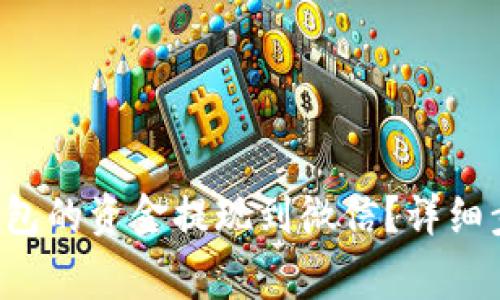 如何将B特派钱包的资金提现到微信？详细步骤与注意事项