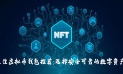 2023年最佳虚拟币钱包推荐