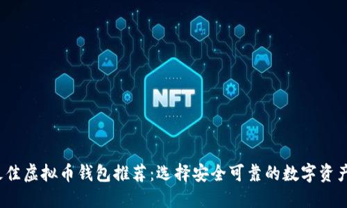 2023年最佳虚拟币钱包推荐：选择安全可靠的数字资产管理工具