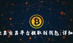 如何将USDT从欧易交易平台