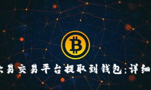 如何将USDT从欧易交易平台提取到钱包：详细步骤与注意事项