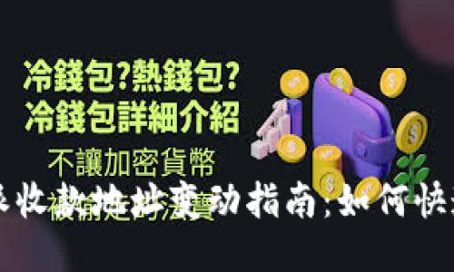 2023年B特派收款地址变动指南：如何快速应对与调整