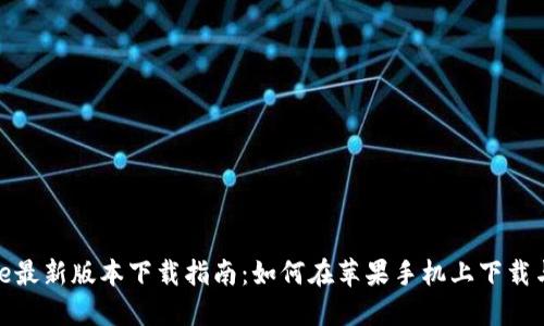 BitPie最新版本下载指南：如何在苹果手机上下载与安装