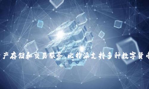 比特派（Bitpie）是一款区块链数字资产钱包，最早成立于2016年。它致力于为用户提供安全、便捷的数字资产存储和交易服务。比特派支持多种数字货币，并且具有良好的用户界面和功能设计，随着区块链技术的发展，比特派也不断其产品，以满足用户的需求。

如果你对比特派有更深入的兴趣或问题，欢迎提出！