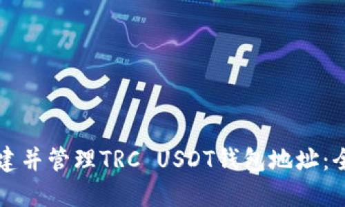 如何创建并管理TRC USDT钱包地址：全面指南