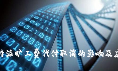 探索比特派旷工费代付取消的影响及应对策略