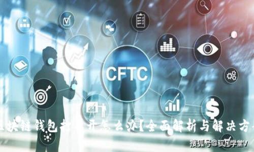 区块链钱包打不开怎么办？全面解析与解决方案