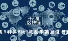 如何安全使用B特派BitP钱包