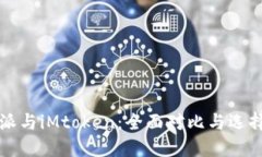 比特派与iMtoken：全面对比