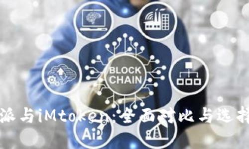 比特派与iMtoken：全面对比与选择指南