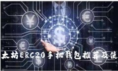 最佳以太坊ERC20手机钱包推