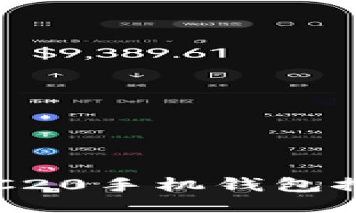 最佳以太坊ERC20手机钱包推荐及使用指南