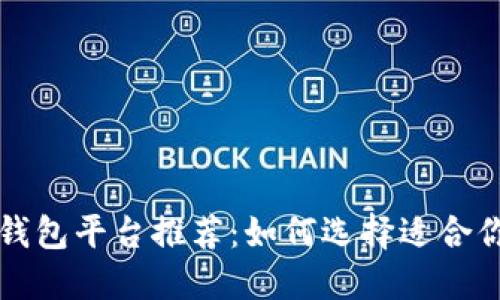 区块链电子钱包平台推荐：如何选择适合你的数字钱包