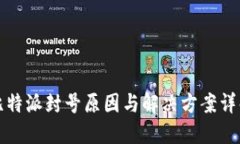 比特派封号原因与解决方