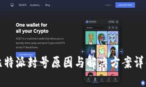 比特派封号原因与解决方案详解