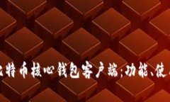全面解析比特币核心钱包
