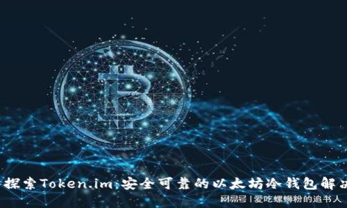  深入探索Token.im：安全可靠的以太坊冷钱包解决方案