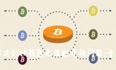 如何解决BitP钱包无法打开