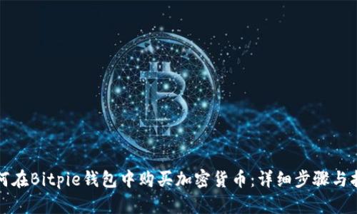 如何在Bitpie钱包中购买加密货币：详细步骤与指南