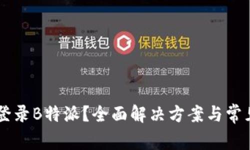 手机无法登录B特派？全面解决方案与常见问题解答