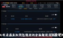   比特币在未知钱包转移的