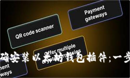 如何正确安装以太坊钱包插件：一步步指南
