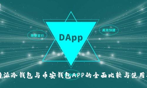 比特派冷钱包与币安钱包APP的全面比较与使用指南
