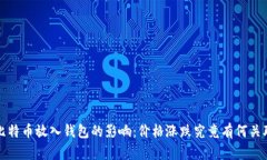  比特币放入钱包的影响：