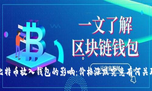  比特币放入钱包的影响：价格涨跌究竟有何关联？