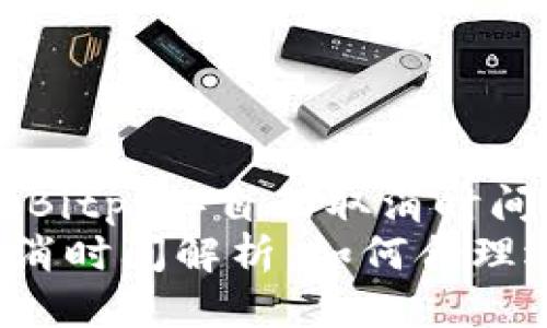 miaoji比特派（Bitpie）自动取消时间探讨/miaoji
比特派自动取消时间解析：如何合理选择交易时机？