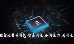 深入理解比特币钱包：它