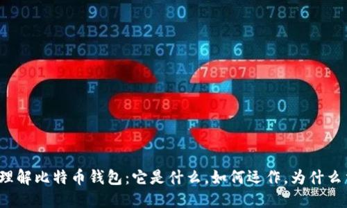 深入理解比特币钱包：它是什么，如何运作，为什么重要？