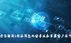 全方位解析b特派钱包的安