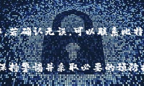 比特派钱包如何充值人民币？详细指南与步骤分析/

比特派钱包, 充值人民币, 数字货币, 区块链/guanjianci

一、比特派钱包简介
比特派钱包是一款非常流行的数字货币钱包，支持多种类型的加密货币存储及交易。它不仅提供了安全方便的数字资产管理功能，还支持多种充值途径，包括法币充值。本文将详细介绍如何在比特派钱包中进行人民币充值，帮助用户更好地使用这款钱包。

二、比特派钱包的特点
比特派钱包的最大特点在于其安全性和便捷性。用户可以通过指纹识别、密码保护、助记词等多重方式确保资产安全。同时，该钱包支持多种主流数字货币，包括比特币、以太坊等，用户可以轻松进行资产管理和交易。此外，其用户界面简单易懂，非常适合新手使用。

三、充值人民币的步骤
要在比特派钱包中充值人民币，用户需要按照以下步骤操作：

h41. 注册比特派钱包账号/h4
首先，用户需要下载比特派钱包的官方应用并进行注册。输入手机号码和设置密码后，接收到的验证码会帮助用户完成身份验证。确保密码复杂且不易猜测，以提高安全性。

h42. 完成实名认证/h4
为了符合国家相关法律法规，用户需要进行实名认证。这通常要求用户上传身份证件的正反面照片及个人信息。一旦审核通过，用户将能够享受更高的充值限额和交易额度。

h43. 选择充值方式/h4
在完成实名认证后，用户可以在比特派钱包的“充值”界面选择“人民币充值”选项。根据自身需求选择合适的充值方式，例如银行转账、支付宝或者微信支付等。

h44. 进行充值操作/h4
选择充值方式后，系统会显示相应的说明和充值账户信息。用户需要根据提示，将人民币转账至指定的账户。请确保在转账备注中填写正确的钱包地址，以避免资产丢失。

h45. 等待充值确认/h4
完成转账后，通常需要一定时间系统处理。用户可在钱包的“充值记录”中查看到账情况，充值到账后即可使用这些资金进行数字货币的购买或其它操作。

四、注意事项
在进行人民币充值时，用户应注意以下几点：
ul
  li确保所使用的充值方式安全可靠，盲目使用不明链接可能导致资金损失。/li
  li每次充值前，确认账户余额及充值限制，以避免因金额超限而无法充值。/li
  li关注银行及钱包平台的充值手续费，有些平台可能会收取一定的服务费。/li
  li保持手机及钱包应用的安全，避免因设备被盗而导致资产损失。/li
  li及时更新比特派钱包到最新版本，以确保获得最好的功能和安全性。/li
/ul

五、相关问题讨论

h41. 比特派钱包能支持哪些充值方式？/h4
比特派钱包支持多种充值方式，包括但不限于银行转账、支付宝和微信支付等。用户可根据自己的需求选择最适合的方式。不同的充值方式通常会影响到账时间和手续费，用户在选择时需仔细阅读相关说明。例如，银行转账一般到账时间较长但费用相对低，而通过支付宝或微信等第三方支付平台则通常能够实现快速到账。

h42. 如何保障比特派钱包的资金安全？/h4
资金安全是所有数字货币投资者最为关心的问题之一。为保护比特派钱包中的资金，用户可以采取多种措施。首先，建议启用钱包的两步认证功能，增加账号安全性。此外，用户需时常跟进比特派钱包的安全更新和补丁安装，确保始终使用最新版本。定期更换密码并避免使用简单密码也能有效减少被猜测的机会。此外，不要轻易在不明链接上输入个人信息。

h43. 人民币充值后如何在比特派钱包中进行交易？/h4
在成功充值人民币后，用户可以在比特派钱包中找到相应的交易选项。一般情况下，用户可以通过钱包内的“交易”或“买入”选项进入数字货币交易界面。用户只需选择想要购买的数字货币及交易金额，确认即可完成交易。交易过程中，用户需要关注市场行情，以确保能以最优价格进行交易。

h44. 比特派钱包的手续费如何计算？/h4
比特派钱包在进行交易或充值时会收取一定的手续费。不同类型的交易手续费标准可能有所不同，例如，法币充值时通常会收取一定比例的手续费，而数字货币交易可能会根据区块链的拥堵情况有所波动。用户需在进行交易前仔细阅读相关费率说明，以便合理评估交易成本。

h45. 如果充值后未到账该怎么办？/h4
如果在比特派钱包中进行人民币充值后长时间未到账，用户需要尽快采取措施。首先，检查充值记录和银行转账记录，确认自己是否按照系统要求进行了正确的操作。若确认无误，可以联系比特派钱包的客服进行咨询，提供充值凭证和转账信息以便确认交易。大多数情况下，客服会协助您查明原因并解决问题。

总结
比特派钱包作为一款优秀的数字货币钱包，其人民币充值的流程并不复杂，用户只需按照指导步骤操作即可。然而在操作过程中，安全问题始终应放在首位，用户需保持警惕并采取必要的预防措施。希望本文的详细解读能为用户提供有价值的信息及帮助，进一步提升数字资产交易的体验。