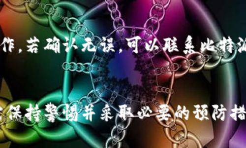 比特派钱包如何充值人民币？详细指南与步骤分析/

比特派钱包, 充值人民币, 数字货币, 区块链/guanjianci

一、比特派钱包简介
比特派钱包是一款非常流行的数字货币钱包，支持多种类型的加密货币存储及交易。它不仅提供了安全方便的数字资产管理功能，还支持多种充值途径，包括法币充值。本文将详细介绍如何在比特派钱包中进行人民币充值，帮助用户更好地使用这款钱包。

二、比特派钱包的特点
比特派钱包的最大特点在于其安全性和便捷性。用户可以通过指纹识别、密码保护、助记词等多重方式确保资产安全。同时，该钱包支持多种主流数字货币，包括比特币、以太坊等，用户可以轻松进行资产管理和交易。此外，其用户界面简单易懂，非常适合新手使用。

三、充值人民币的步骤
要在比特派钱包中充值人民币，用户需要按照以下步骤操作：

h41. 注册比特派钱包账号/h4
首先，用户需要下载比特派钱包的官方应用并进行注册。输入手机号码和设置密码后，接收到的验证码会帮助用户完成身份验证。确保密码复杂且不易猜测，以提高安全性。

h42. 完成实名认证/h4
为了符合国家相关法律法规，用户需要进行实名认证。这通常要求用户上传身份证件的正反面照片及个人信息。一旦审核通过，用户将能够享受更高的充值限额和交易额度。

h43. 选择充值方式/h4
在完成实名认证后，用户可以在比特派钱包的“充值”界面选择“人民币充值”选项。根据自身需求选择合适的充值方式，例如银行转账、支付宝或者微信支付等。

h44. 进行充值操作/h4
选择充值方式后，系统会显示相应的说明和充值账户信息。用户需要根据提示，将人民币转账至指定的账户。请确保在转账备注中填写正确的钱包地址，以避免资产丢失。

h45. 等待充值确认/h4
完成转账后，通常需要一定时间系统处理。用户可在钱包的“充值记录”中查看到账情况，充值到账后即可使用这些资金进行数字货币的购买或其它操作。

四、注意事项
在进行人民币充值时，用户应注意以下几点：
ul
  li确保所使用的充值方式安全可靠，盲目使用不明链接可能导致资金损失。/li
  li每次充值前，确认账户余额及充值限制，以避免因金额超限而无法充值。/li
  li关注银行及钱包平台的充值手续费，有些平台可能会收取一定的服务费。/li
  li保持手机及钱包应用的安全，避免因设备被盗而导致资产损失。/li
  li及时更新比特派钱包到最新版本，以确保获得最好的功能和安全性。/li
/ul

五、相关问题讨论

h41. 比特派钱包能支持哪些充值方式？/h4
比特派钱包支持多种充值方式，包括但不限于银行转账、支付宝和微信支付等。用户可根据自己的需求选择最适合的方式。不同的充值方式通常会影响到账时间和手续费，用户在选择时需仔细阅读相关说明。例如，银行转账一般到账时间较长但费用相对低，而通过支付宝或微信等第三方支付平台则通常能够实现快速到账。

h42. 如何保障比特派钱包的资金安全？/h4
资金安全是所有数字货币投资者最为关心的问题之一。为保护比特派钱包中的资金，用户可以采取多种措施。首先，建议启用钱包的两步认证功能，增加账号安全性。此外，用户需时常跟进比特派钱包的安全更新和补丁安装，确保始终使用最新版本。定期更换密码并避免使用简单密码也能有效减少被猜测的机会。此外，不要轻易在不明链接上输入个人信息。

h43. 人民币充值后如何在比特派钱包中进行交易？/h4
在成功充值人民币后，用户可以在比特派钱包中找到相应的交易选项。一般情况下，用户可以通过钱包内的“交易”或“买入”选项进入数字货币交易界面。用户只需选择想要购买的数字货币及交易金额，确认即可完成交易。交易过程中，用户需要关注市场行情，以确保能以最优价格进行交易。

h44. 比特派钱包的手续费如何计算？/h4
比特派钱包在进行交易或充值时会收取一定的手续费。不同类型的交易手续费标准可能有所不同，例如，法币充值时通常会收取一定比例的手续费，而数字货币交易可能会根据区块链的拥堵情况有所波动。用户需在进行交易前仔细阅读相关费率说明，以便合理评估交易成本。

h45. 如果充值后未到账该怎么办？/h4
如果在比特派钱包中进行人民币充值后长时间未到账，用户需要尽快采取措施。首先，检查充值记录和银行转账记录，确认自己是否按照系统要求进行了正确的操作。若确认无误，可以联系比特派钱包的客服进行咨询，提供充值凭证和转账信息以便确认交易。大多数情况下，客服会协助您查明原因并解决问题。

总结
比特派钱包作为一款优秀的数字货币钱包，其人民币充值的流程并不复杂，用户只需按照指导步骤操作即可。然而在操作过程中，安全问题始终应放在首位，用户需保持警惕并采取必要的预防措施。希望本文的详细解读能为用户提供有价值的信息及帮助，进一步提升数字资产交易的体验。